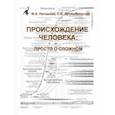 russische bücher: Негашева Марина Анатольевна - Происхождение человека. Просто о сложном. Учебное пособие