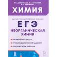 russische bücher: Доронькин Владимир Николаевич - ЕГЭ. Химия. 10-11 классы. Раздел "Неорганическая химия". Сборник заданий