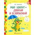 russische bücher: Артюхова Ирина Сергеевна - Мир вокруг - добрый и безопасный. 1 полугодие. Часть 2. 6-7 лет. ФГОС ДО