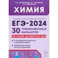 russische bücher: Доронькин Владимир Николаевич - ЕГЭ-2024. Химия. 30 тренировочных вариантов по демоверсии 2024 года