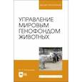 russische bücher: Загороднев Юрий Петрович - Управление мировым генофондом животных. Учебное поссобие