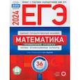 russische bücher: Ященко Иван Валериевич - ЕГЭ-2024. Математика. Профильный уровень. Типовые экзаменационные варианты. 36 вариантов