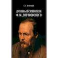 russische bücher: Шараков Сергей Леонидович - Духовный символизм Ф. М. Достоевского. Монография