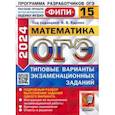 russische bücher: Ященко Иван Валериевич - ОГЭ-2024. Математика. 15 вариантов. Типовые варианты экзаменационных заданий