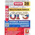 russische bücher: Ященко Иван Валериевич - ОГЭ-2024. Математика. 38 вариантов. Типовые варианты экзаменационных заданий