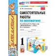 russische bücher: Самсонова Любовь Юрьевна - Математика. 1 класс. Самостоятельные работы к учебнику М. И. Моро и др.
