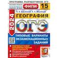 russische bücher: Барабанов Вадим Владимирович - ОГЭ-2024. География. 15 вариантов. Типовые варианты экзаменационных заданий