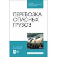 russische bücher: Вербицкий Виктор Васильевич - Перевозка опасных грузов. Учебное пособие для СПО