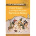 russische bücher: Жирмунский Виктор Максимович - Сравнительное литературоведение. Восток и запад