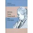 russische bücher: Гончарова Нина Георгиевна - Проза Анны Ахматовой. Путь к мистерии