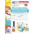 russische bücher: Коломникова Татьяна Анатольевна - Математика. 1 класс. Тетрадь учебных достижений к учебнику М.И. Моро, С.И. Волковой, С.В. Степановой
