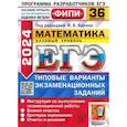 russische bücher: Ященко Иван Валериевич - ЕГЭ-2024. Математика. Базовый уровень. 36 вариантов. Типовые варианты экзаменационных заданий