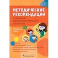 russische bücher: Белькович Виктория Юрьевна - Методические рекомендации по организации образовательной деятельности в детском саду. Младшая группа