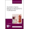 russische bücher: Казбулатова Гузель Хасановна - Теория стиля, моды и модного поведения. Учебное пособие