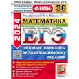 russische bücher: Ященко Иван Валериевич - ЕГЭ-2024. Математика. Профильный уровень. 36 вариантов. Типовые варианты экзаменационных заданий