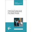 russische bücher: Крум Елена Валерьевна - Проективная геометрия. Учебное пособие для СПО
