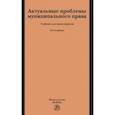 russische bücher: Чеботарев Геннадий Николаевич - Актуальные проблемы муниципального права. Учебник для магистрантов