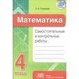 russische bücher: Топоркова Светлана Евгеньевна - Математика. 4 класс. Самостоятельные и контрольные работы