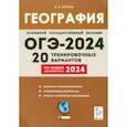 russische bücher: Эртель Анна Борисовна - ОГЭ-2024. География. 9 класс. 20 тренировочных вариантов по новой демоверсии 2024 года
