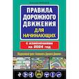 russische bücher: Жульнев Н. - Правила дорожного движения для начинающих с изм. на 2024 год