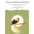 russische bücher: Миклухо-Маклай Николай Николаевич - Первое пребывание на Берегу Маклая в Новой Гвинее