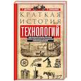 Краткая история технологий