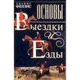 russische bücher: Филлис Д. - Основы выездки и езды