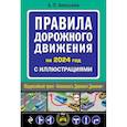 russische bücher: А.П. Алексеев - Правила дорожного движения 2024 с иллюстрациями