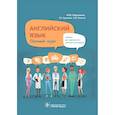 russische bücher: Громова Г.Е., Марковина И.Ю., Полоса С.В. - Английский язык. Полный курс. Учебник