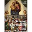 russische bücher: Степанов Александр Викторович - Искусство эпохи Возрождения. Италия. XVI век