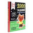 russische bücher: Брагинец Н. - 1000 заданий по математике 1-4 класс