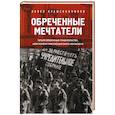 russische bücher: Павел Крашенинников - Обреченные мечтатели. Четыре временных правительства или почему революция была неизбежна