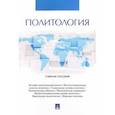russische bücher: Беспалько Виктор Геннадьевич - Политология. Учебное пособие