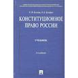 russische bücher: Козлова Е.,Кутафин О. - Конституционное право России. Учебник.