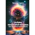 russische bücher: Саретт Вальтер - Тайны квантовой физики. Как создается реальность