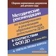 russische bücher: сост. Верещагина Н. В. - Методические рекомендации по планированию и реализации образовательной деятельности ДОО