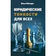 russische bücher: Монарх Илья - Юридические тонкости для всех. Законы РФ