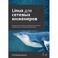 russische bücher: Ванденбринк Роб - Linux для сетевых инженеров