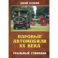 russische bücher: Буцкий Ю. - Паровые автомобили ХХ века. Реальный стимпанк