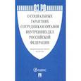 russische bücher:  - ФЗ РФ "О социальных гарантиях сотрудникам органов внутренних дел Российской Федерации"