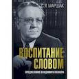 russische bücher: Маршак Самуил Яковлевич - Воспитание словом