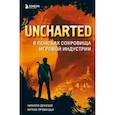 Uncharted. В поисках сокровища игровой индустрии