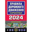 russische bücher:  - Правила дорожного движения карманные (редакция с изм. на 2024 г.)