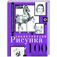 russische bücher: Walter Foster - Энциклопедия рисунка. Более 100 проектов