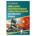 russische bücher: Воропаев Н.Н. - 3000 самых употребительных слов и выражений китайского языка