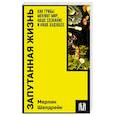 russische bücher: Шелдрейк М. - Запутанная жизнь. Как грибы меняют мир, наше сознание и наше будущее