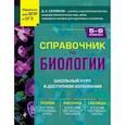 russische bücher: Д. А. Соловков - Справочник по биологии для 5-9 классов