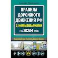 russische bücher: Приходько А.М. - ПДД с комментариями на 2024 год