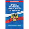 russische bücher:  - Правила по охране труда при эксплуатации электроустановок со всеми изм. на 2024 год