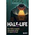 russische bücher: Ян Франсуа - Half-Life. Как Valve создала культовый шутер от первого лица